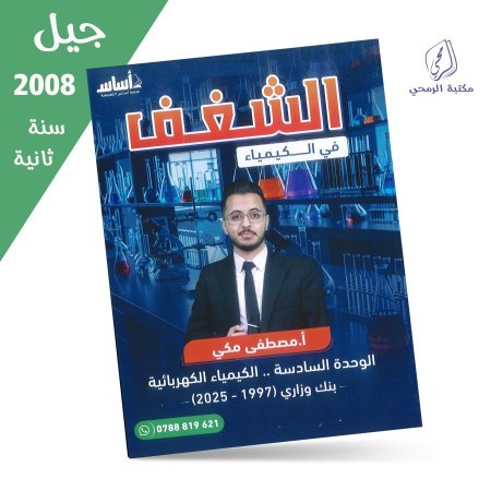 مصطفى مكي - دوسية الشغف في الكيمياء - الوحدة السادسة + بنك وزاريات (جيل 2008) سنة ثانية
