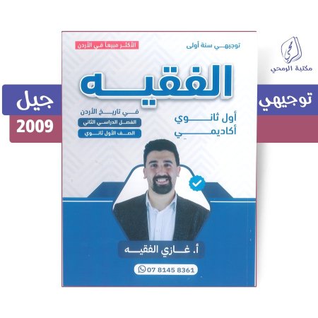 غازي الفقيه - دوسية الفقيه في تاريخ الأردن -الفصل الثاني -جيل (2009)