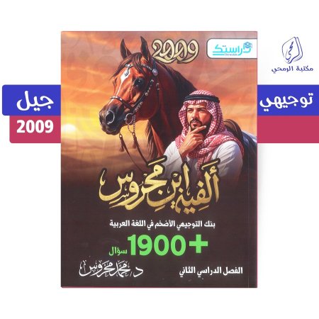 محمد محروس - بنك أسئلة - ألفية ابن محروس - الفصل الثاني(جيل 2009)