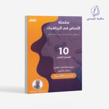 كورس سلسلة الأساس في الرياضيات - سلام العامر -الصف العاشر (الفصل الثاني)