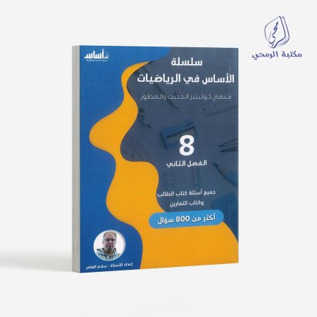 كورس سلسلة الأساس في الرياضيات - سلام العامر -الصف الثامن (الفصل الثاني)