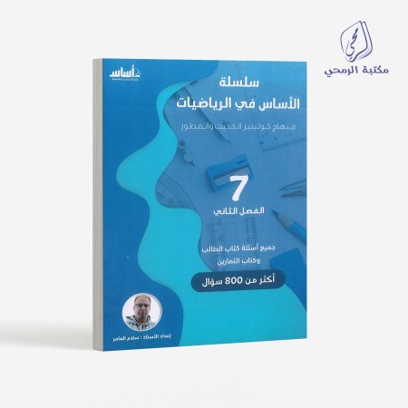 كورس سلسلة الأساس في الرياضيات - سلام العامر -الصف السابع  (الفصل الثاني)