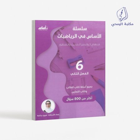كورس سلسلة الأساس في الرياضيات - فيروز دراغمة  -الصف السادس (الفصل الثاني)