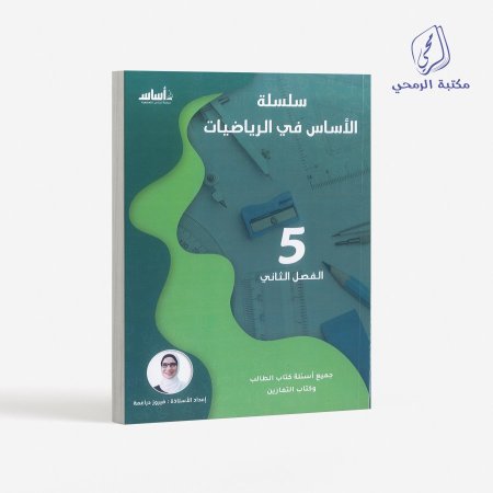 favorite_border كورس سلسلة الأساس في الرياضيات - فيروز دراغمة  -الصف الخامس (الفصل الثاني)