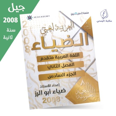 ضياء أبو الرز - دوسية الضياء في اللغة العربية المتقدم - الفصل الثاني - الجزء السادس (2008) سنة ثانية