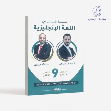 كورس سلسلة الأساس في الإنجليزي - عصام شرباتي / عبدلله حسين -الصف التاسع (الفصل الثاني)
