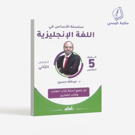 كورس سلسلة الأساس في الإنجليزي - عبدلله حسين  -الصف الخامس (الفصل الثاني)