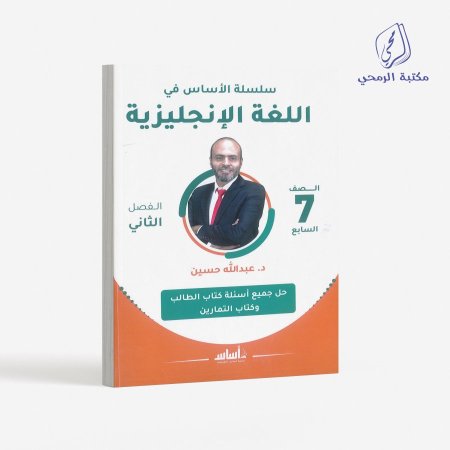 كورس سلسلة الأساس في الإنجليزي - عبدلله حسين -الصف السابع (الفصل الثاني)