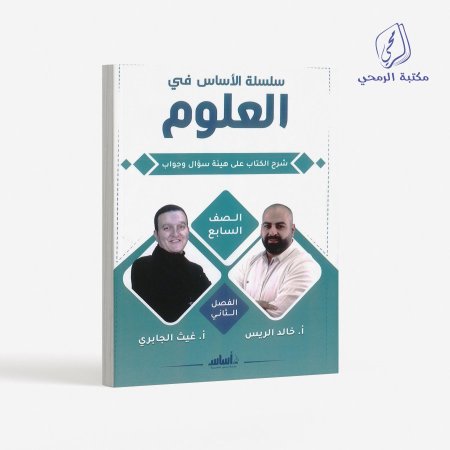 كورس سلسلة الأساس في العلوم  - خالد الريس/غيث الجابري -الصف السابع (الفصل الثاني)