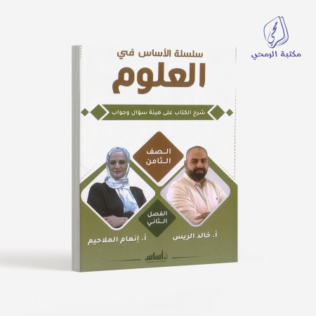 كورس سلسلة الأساس في العلوم - خالد الريس/إنعام الملاحيم  -الصف الثامن (الفصل الثاني)