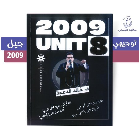 خالد الدعجة - دوسية اللغة الإنجليزية - الفصل الثاني - الوحدة الثامنة (جيل 2009)
