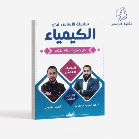 كورس سلسلة الأساس في الكيمياء - عبد الحميد الدغيمات/أنس القدومي  -الصف العاشر (الفصل الثاني)