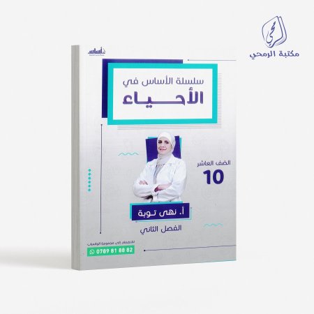 كورس سلسلة الأساس في الأحياء  - نهى توبة  -الصف العاشر (الفصل الثاني)