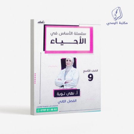 كورس سلسلة الأساس في الأحياء - نهى توبة -الصف التاسع  (الفصل الثاني)