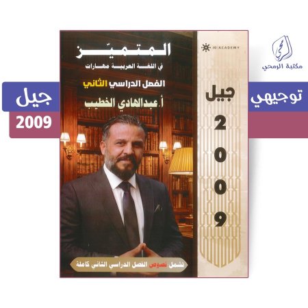 عبد الهادي الخطيب _ دوسية المتميز في اللغة العربية مهارات _ فصل ثاني (جيل 2009))