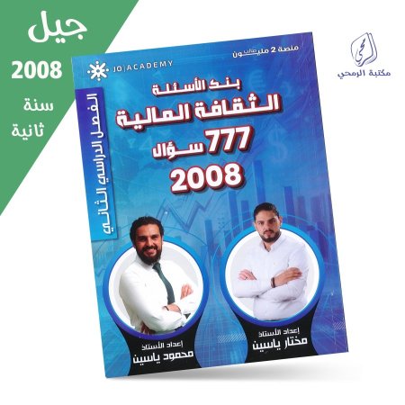 مختار ياسين / محمود ياسين _ بنك اسئلة الثقافة المالية _ الفصل الثاني (جيل 2008) سنة ثانية