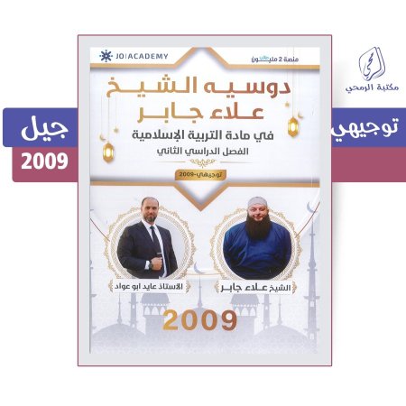 علاء جابر - عايد ابو عواد - دوسية التربية الإسلامية - الفصل الثاني (جيل 2009)