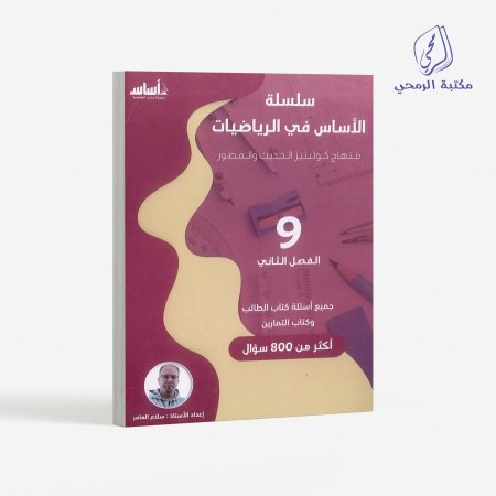 كورس سلسلة الأساس في الرياضيات - سلام العامر -الصف التاسع (الفصل الثاني)