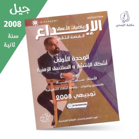 سامر رشاد - دوسية الإبداع في رياضيات الأعمال - الفصل الثاني- الوحدة الأولى (جيل 2008) سنة ثانية