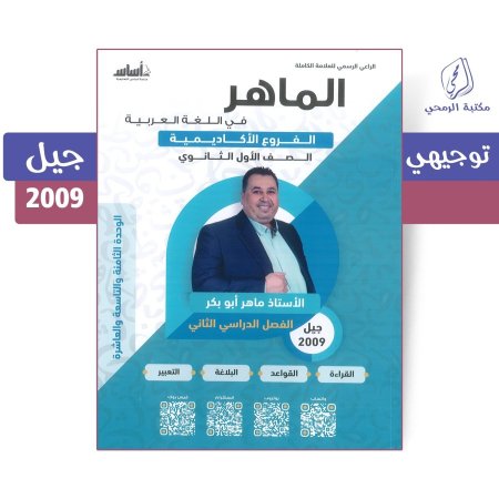 ماهر أبو بكر - دوسية الماهر في اللغة العربية -الوحدة الثامنة والتاسعة والعاشرة - الفصل الثاني (جيل 2009 )