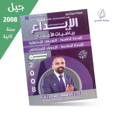 سامر رشاد - دوسية الإبداع في رياضيات الأعمال - الفصل الثاني- الوحدة الخامسة والسادسة (جيل 2008) سنة ثانية