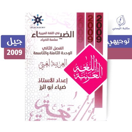 ضياء أبو الرز - دوسية الضياء في اللغة العربية - الفصل الثاني - الوحدة الثامنة والتاسعة(2009)