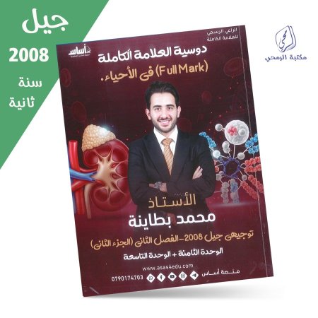 محمد البطاينة - دوسية العلامة الكاملة في الأحياء - الفصل الثاني الوحدة الثامنة والتاسعة (جيل 2008) سنة ثانية