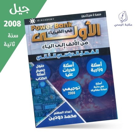 محمد دودين - دوسيةالأولى في  الفيزياء  باور بانك Power Bank - الفصل الثاني(2008) سنة ثانية