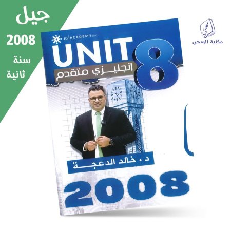 خالد الدعجة - دوسية اللغة الإنجليزية (متقدم) - الفصل الثاني - الوحدة الثامنة (جيل 2008 )سنة ثانية