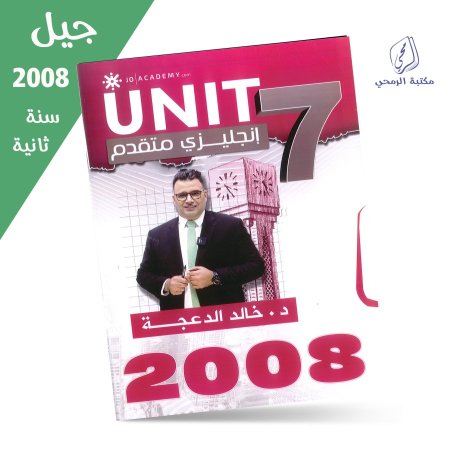 خالد دعجة - درسية اللغة الإنجليزية (متقدم) - الفصل الثاني -  الوحدة السابعة (جيل 2008 )سنة ثانية