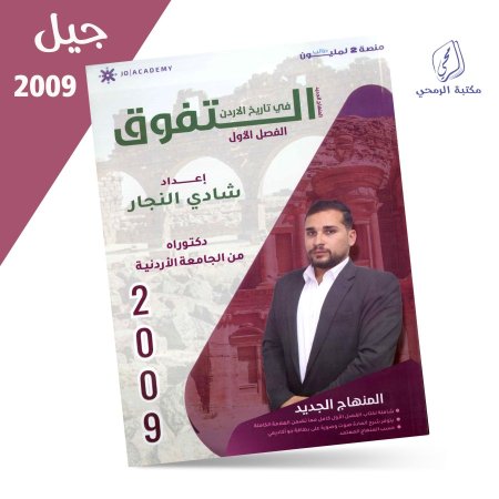 شادي النجار - دوسية التفوق في تاريخ الأردن - الفصل الأول (2009)