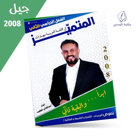 عبد الهادي الخطيب - دوسية المتميز في اللغة العربية مهارات - نصوص - الفصل الثاني - الوحدة الثامنة والتاسعة والعاشرة (2008)