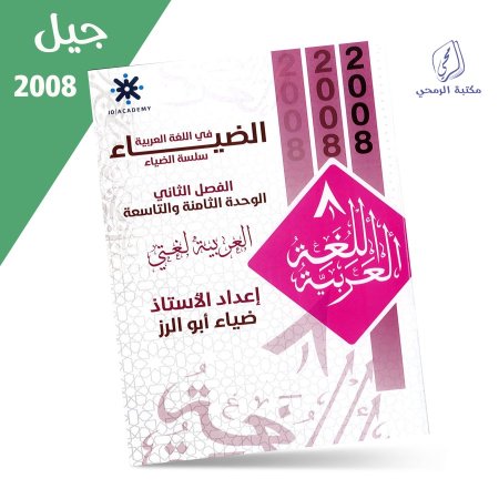 ضياء أبو الرز - دوسية الضياء في اللغة العربية - الفصل الثاني - الوحدة الثامنة والتاسعة (2008)