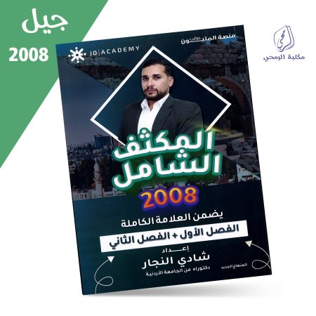 شادي النجار - دوسية المكثف الشامل - تاريخ الأردن - للفصلين (2008)