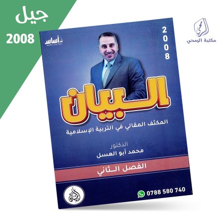 محمد أبو العسل - البيان - المكثف المقالي في التربية الإسلامية - الفصل الثاني (2008)