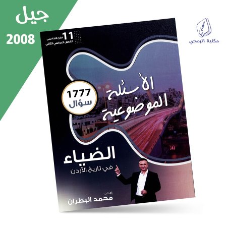 محمد البطران - دوسية الأسئلة الموضوعية / بنك أسئلة تاريخ الأردن - الفصل الثاني (2008)