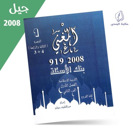 عبد اللطيف رفيفان - دوسية المغني بنك الأسئلة - التربية الإسلامية - الفصل الأول - الجزء الثاني (الوحدة الثالثة والرابعة) (2008)