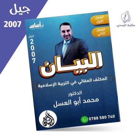 محمد أبو العسل - البيان - المكثف المقالي في التربية الإسلامية - للفصلين (2007)