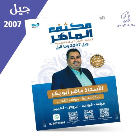 ماهر أبو بكر - مكثف الماهر في اللغة العربية - الفصل الأول (2007)