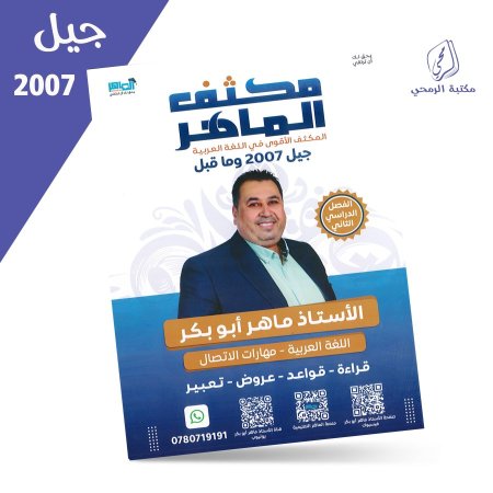 ماهر أبو بكر - مكثف الماهر في اللغة العربية - الفصل الثاني (2007)