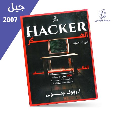 رؤوف برجوس - دوسية مكثف الهكر في الحاسوب - للفصلين (2007)
