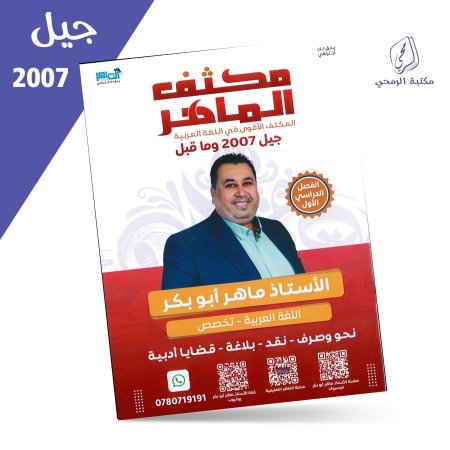 ماهر أبو بكر - مكثف الماهر عربي تخصص - الفصل الأول (2007)