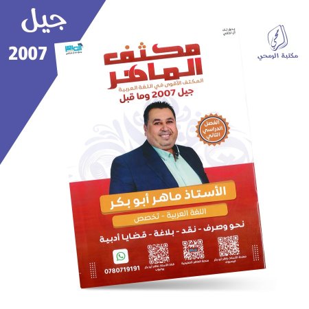 ماهر أبو بكر - مكثف الماهر عربي تخصص - الفصل الثاني (2007)