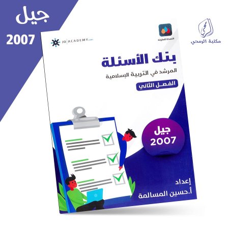 حسين المسالمة - بنك الأسئلة المرشد في التربية الإسلامية - الفصل الثاني (2007)
