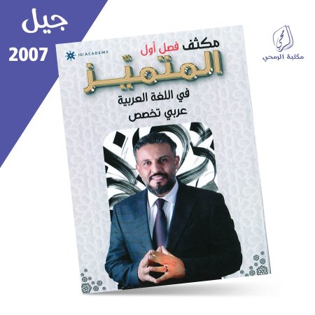 عبد الهادي الخطيب - مكثف المتميز في اللغة العربية تخصص - الفصل الأول (2007)