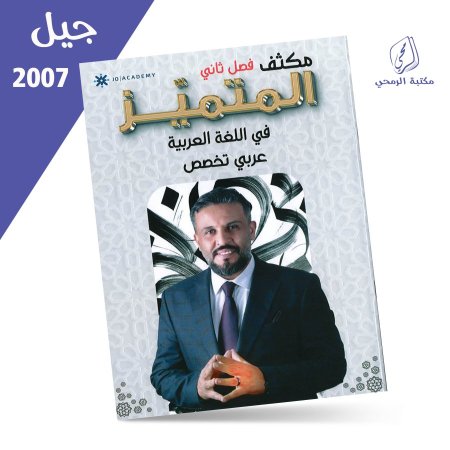 عبد الهادي الخطيب - مكثف المتميز في اللغة العربية تخصص - الفصل الثاني (2007)