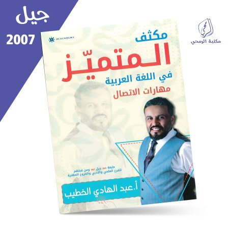 عبد الهادي الخطيب - مكثف المتميز في اللغة العربية - مهارات للفصلين (جيل 2007)