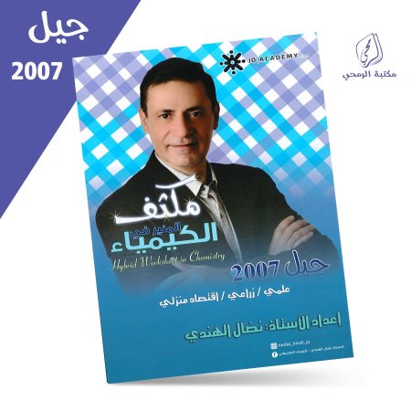 نضال الهندي - مكثف المنير في الكيمياء للفصلين (2007)