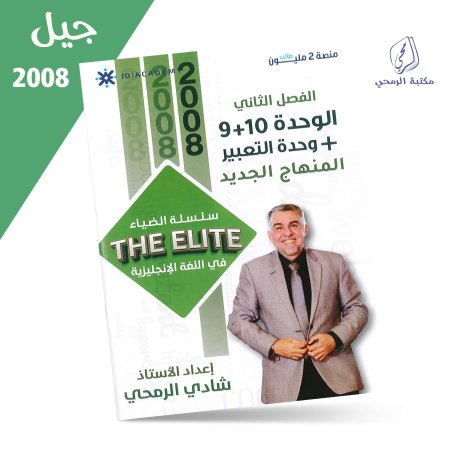 شادي الرمحي - دوسية اللغة الإنجليزية - الفصل الثاني - الوحدة التاسعة والعاشرة والتعبير (2008)