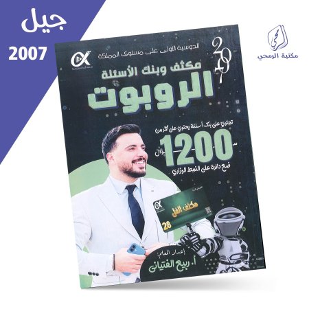 ربيع الفتياني - دوسية مكثف وبنك الأسئلة الروبوت في الحاسوب - للفصلين (2007)